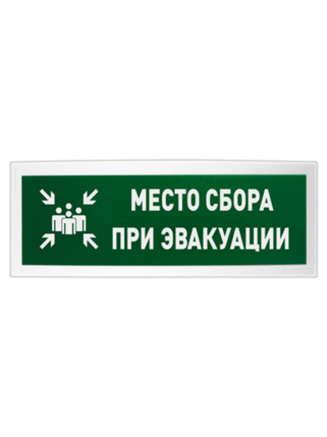 С2000 ОСТ исп.14 МЕСТО СБОРА  Место сбора при эвакуации  Оповещатель световой адресный(C)надписью.