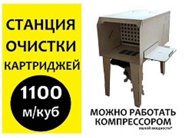 Станция для очистки картриджей 1100 м/куб НОВИНКА!