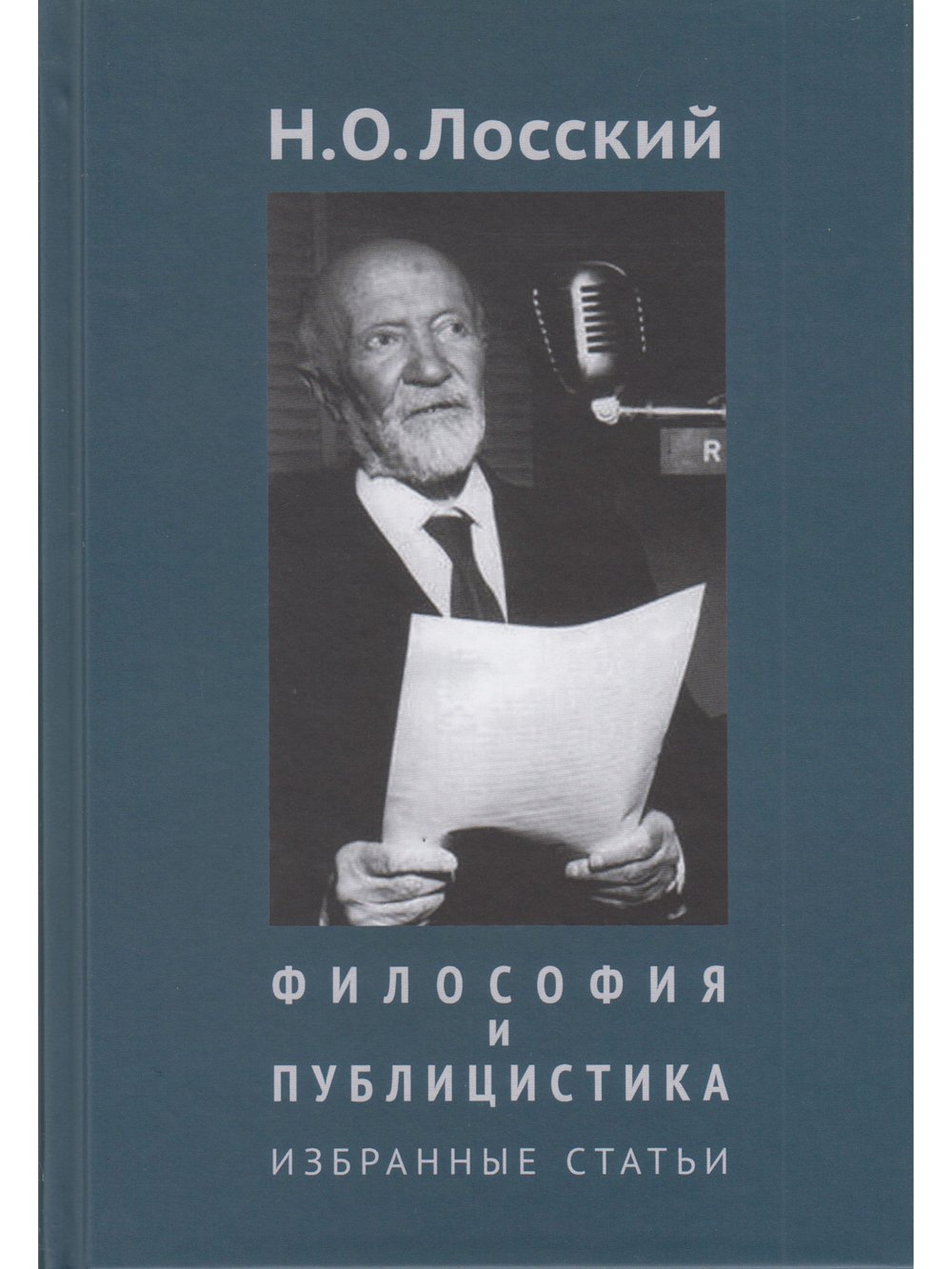 Философия и публицистика: Избранные статьи
