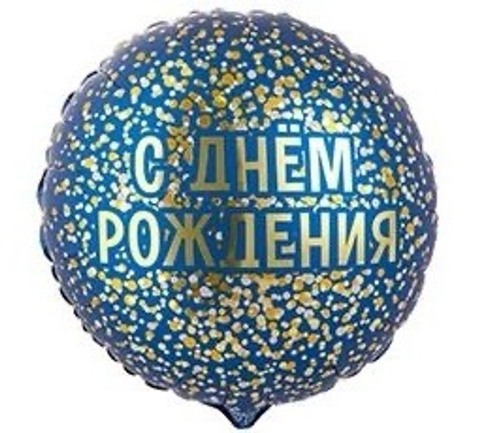 Шар круг 46 см Конфетти золотое на синем
