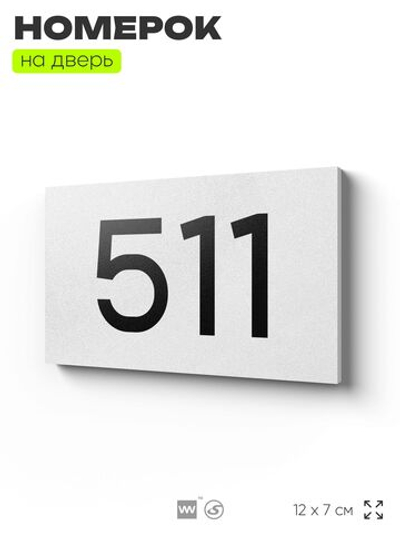 Номер на дверь 511, табличка на дверь для офиса, квартиры, кабинета, аудитории, склада, белая 120х70 мм, Айдентика Технолоджи