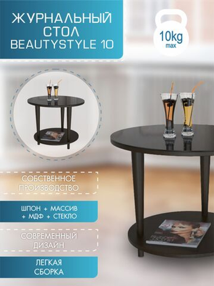 Стол журнальный Мебелик BeautyStyle 10 венге-стекло черное