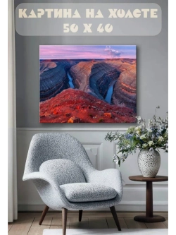 Картина на стену 40 X 50 Каньон
