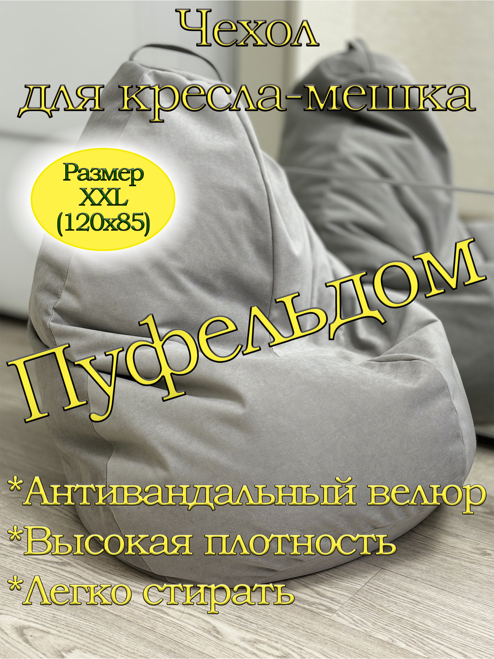 Чехол 2XL для кресла-мешка Can