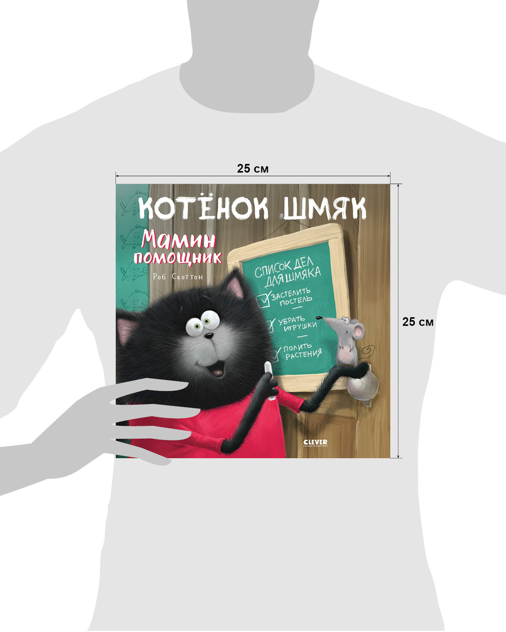 Котенок Шмяк. Мамин помощник