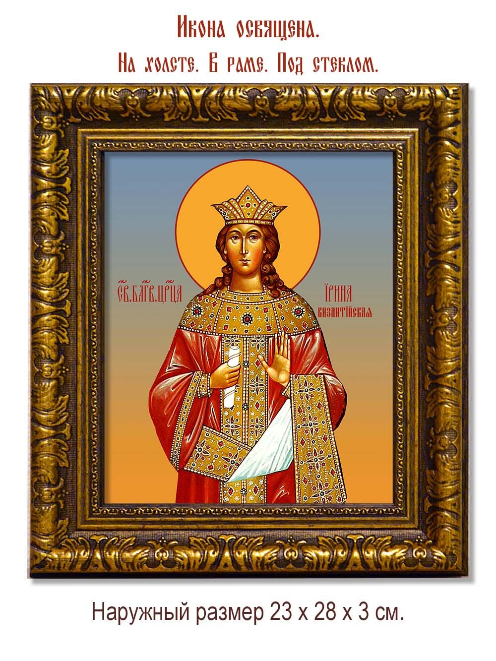 Ирина Византийская (Афинянка), Благоверная царица. Икона на холсте.