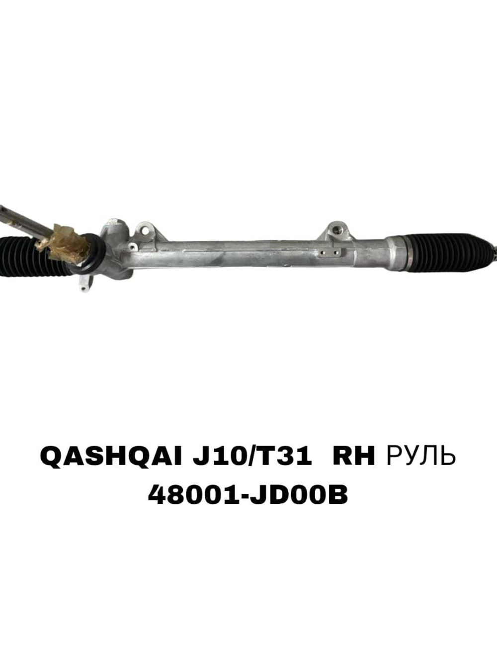 Рулевая Рейка QASHQAI J10 / T31 RH РУЛЬ