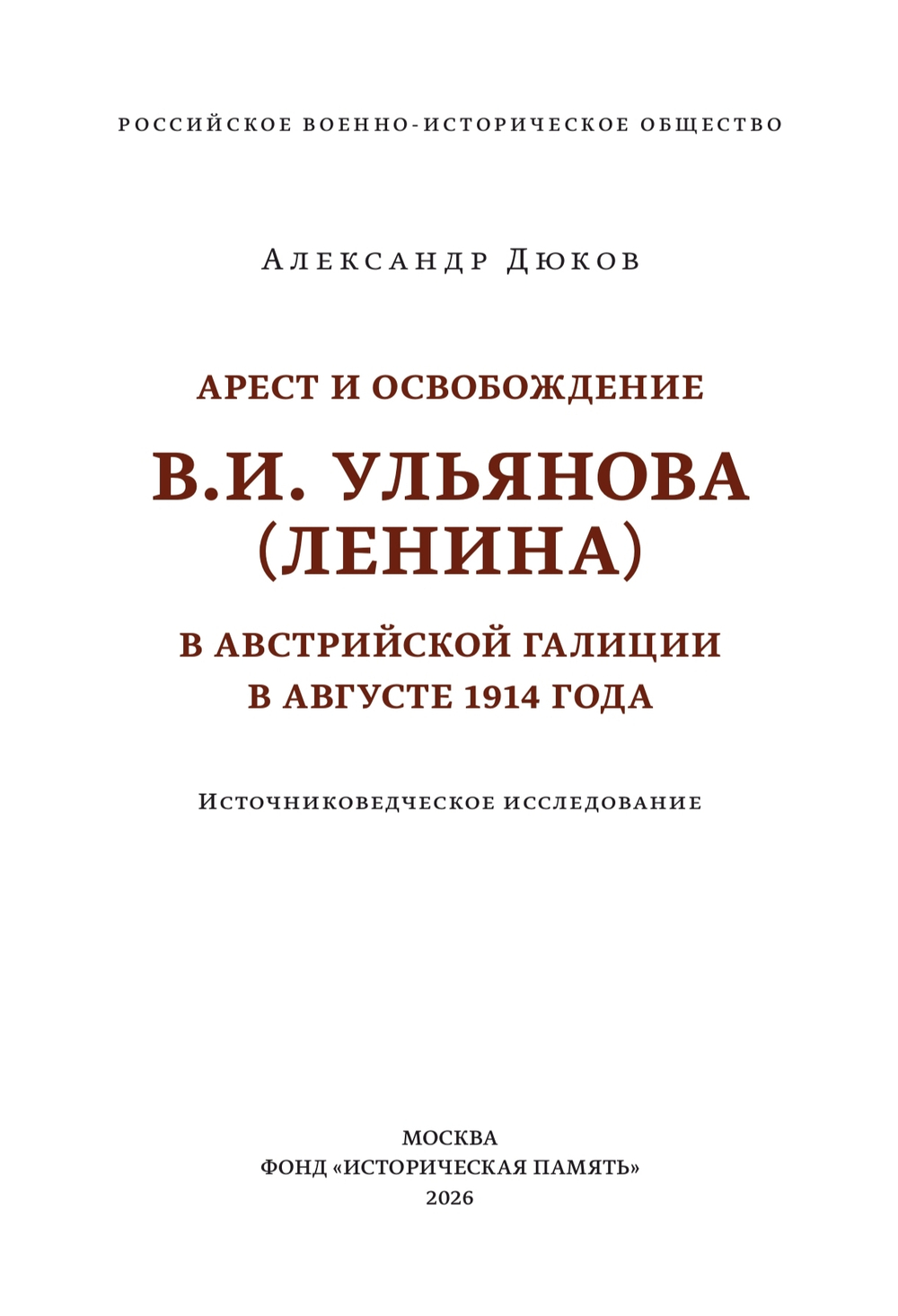 Арест и освобождение В. И. Ульянова (Ленина) в австрийской Галиции в августе 1914 года. Источниковедческое исследование | Александр Дюков