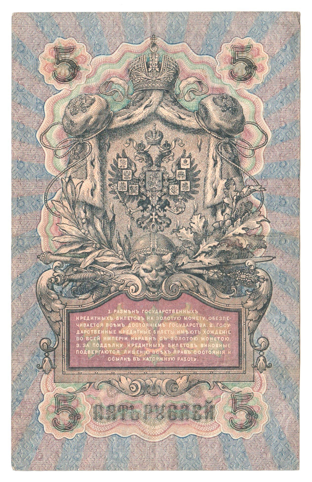 Russian Empire, 5 Rubles, Governor Shipov, Cashier Bylinsky, 1909 (СЦ 470303)