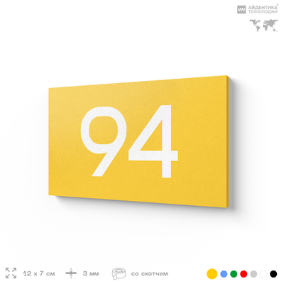Табличка с номером 94 на дверь квартиры, для офиса, кабинета, аудитории, склада, желтая 120х70 мм, Айдентика Технолоджи