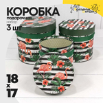 Коробка 18х17 см Набор 3 шт "Фламинго на чёрно-белом фоне" (Белый, Зеленый, Черный)
