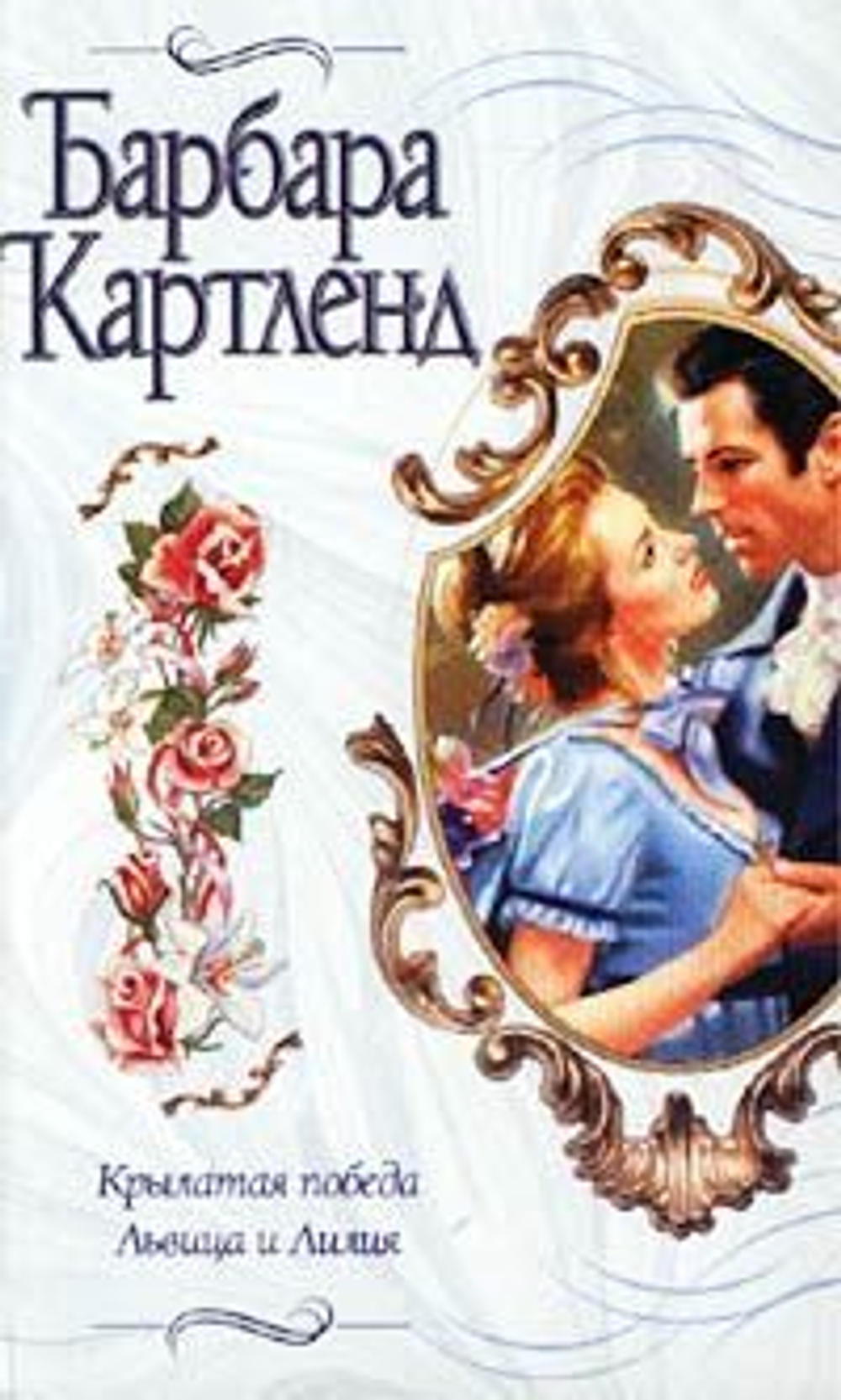 Крылатая победа. Львица и Лилия (сборник)