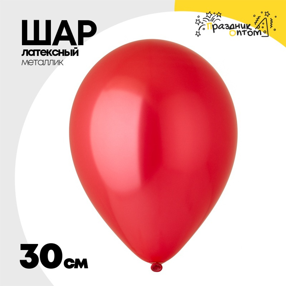 Шар латексный Металлик 30 см (Красный)