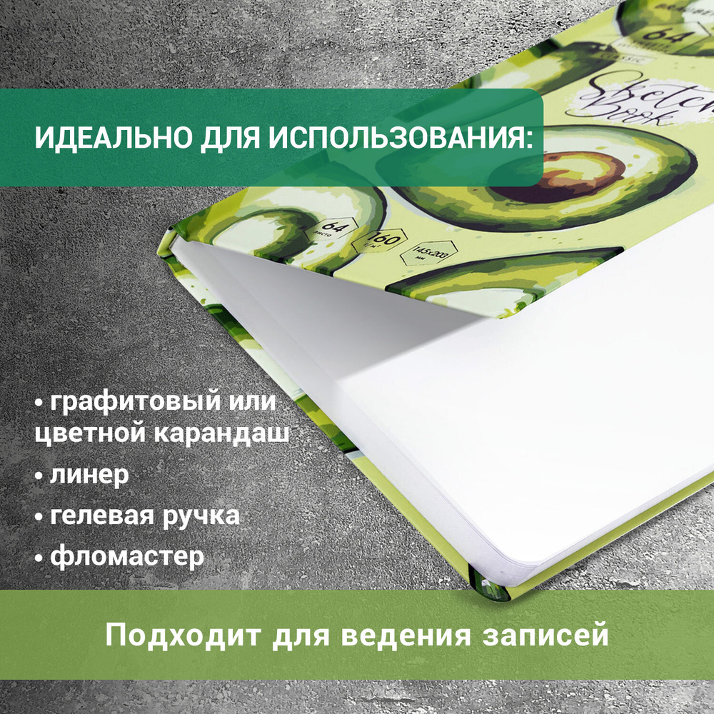 Скетчбук, белая бумага 160 г/м2, 145х203 мм, 64 л., резинка, твердый, BRAUBERG ART CLASSIC "Авокадо", 114588