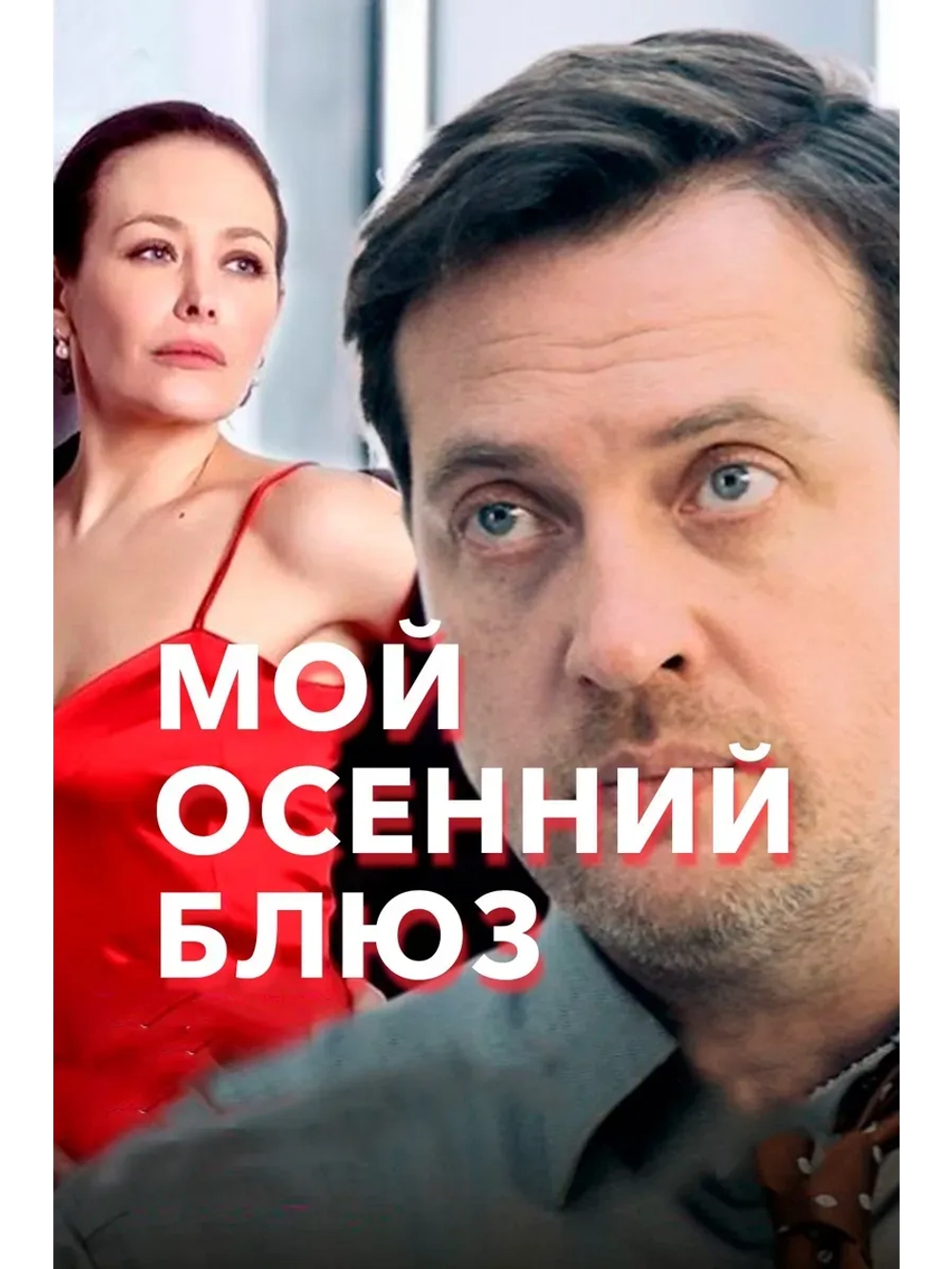 Мой осенний блюз (2008) (КИНО USB)