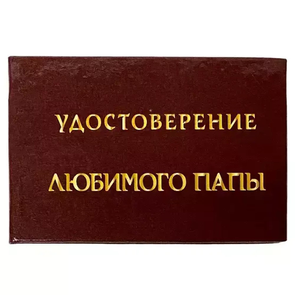 Шуточное удостоверение Любимого папы