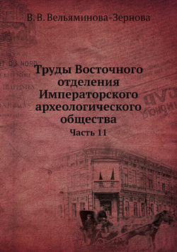 Труды Восточного отделения Императорского археологического общества. Часть 11 | В. В. Вельяминова-Зернова
