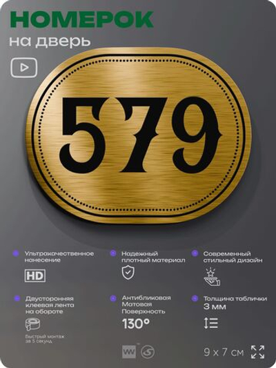 Номерок на дверь квартиры 579, для кабинета, офиса, шильдик 9 х 7 см, золотистый, Айдентика Технолоджи