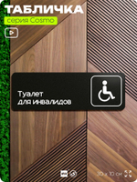 Табличка Туалет для инвалидов, 30 х 10 см, на стену и дверь, черная с двусторонним скотчем, серия COSMO, Айдентика Технолоджи