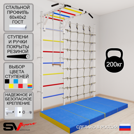 Шведская стенка Sv Sport усиленная 63240 (Турник рукоход/Трапеция/Мат 2м/Канатный лаз)
