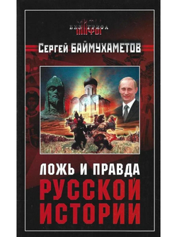 Ложь и правда русской истории
