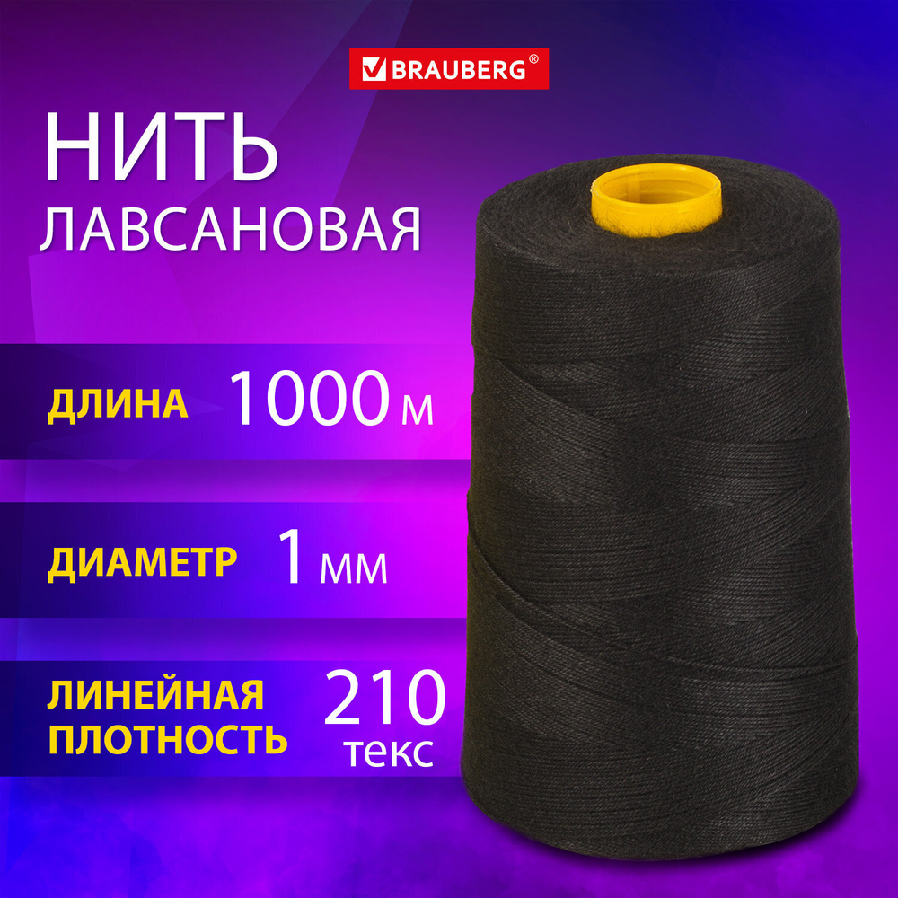 Нить лавсановая для прошивки черная диаметр 1 мм 1000 м ЛШ 210 BRAUBERG ORIGINAL (2 штуки в упаковке)