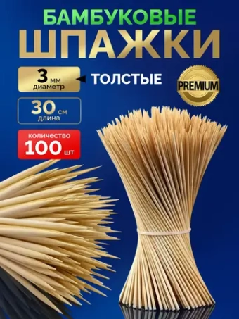 Шпажки деревянные шампура для шашлыка 30 см,толстые 100 шт.