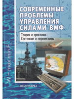Современные проблемы управления силами ВМФ. Теория и практика. Состояние и перспективы
