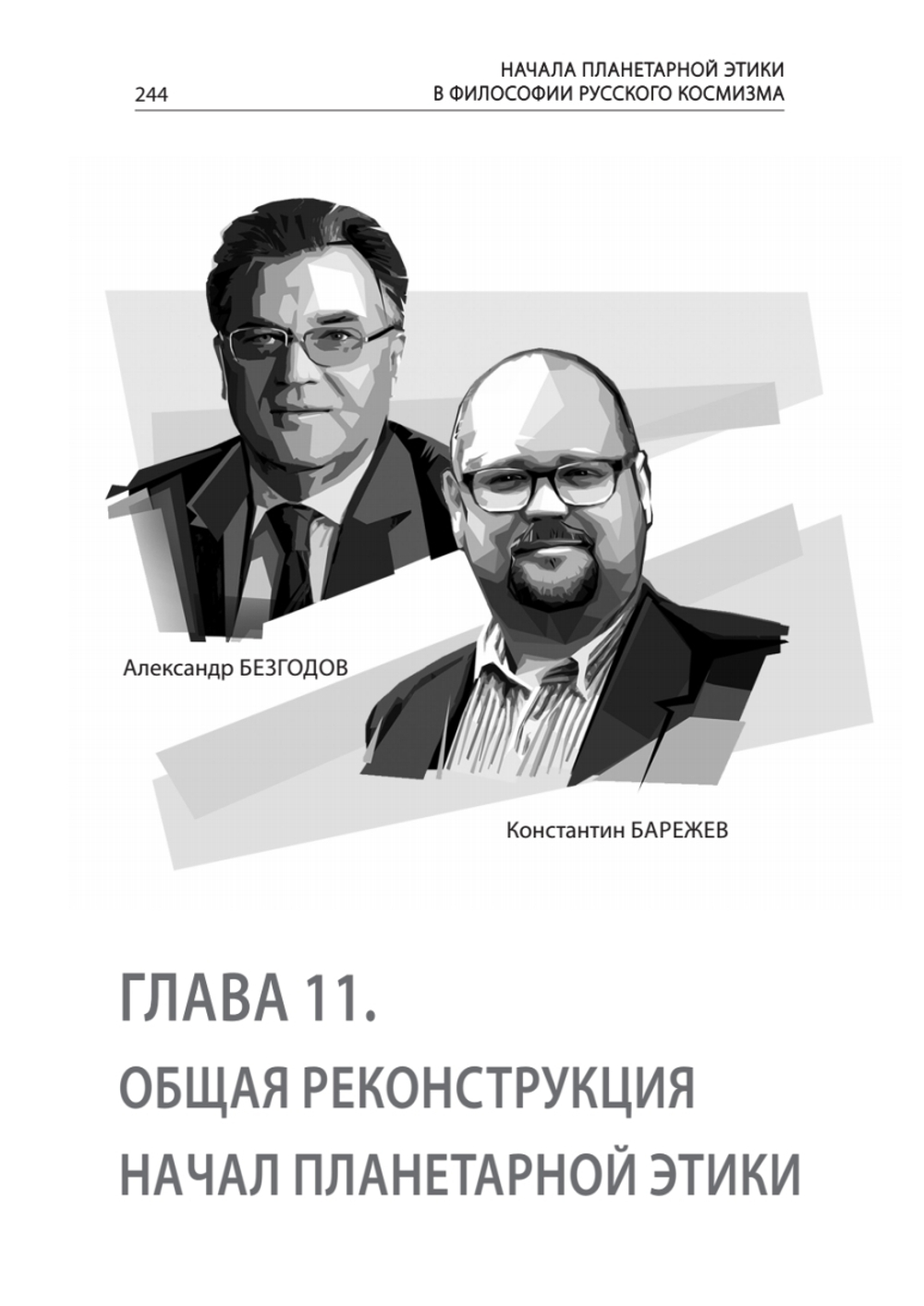 Начала планетарной этики в философии русского космизма. Том 2