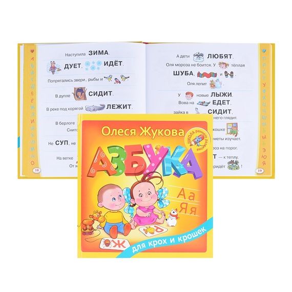 Азбука для крох и крошек