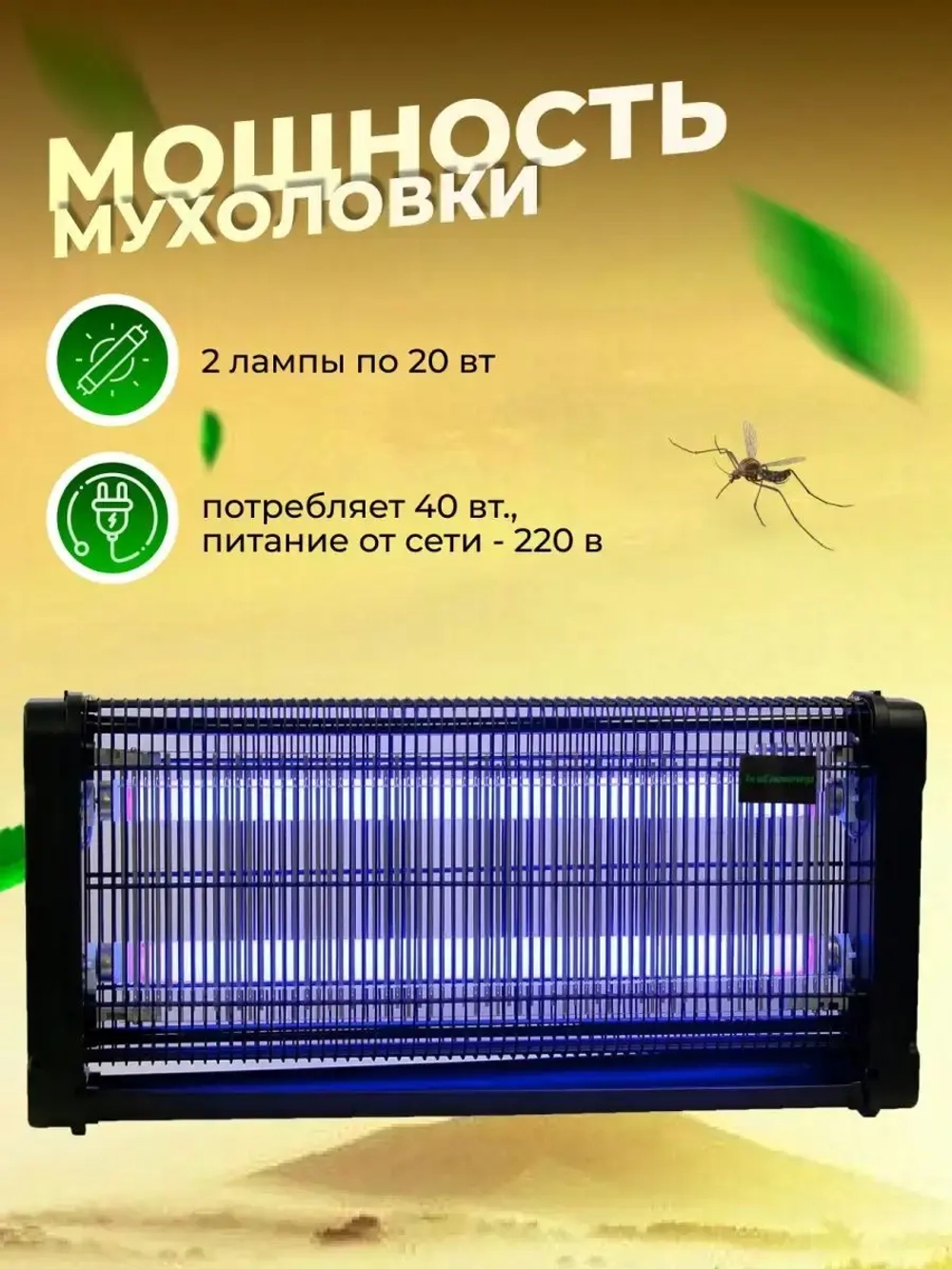 Мухоловка электрическая от мух от комаров Экоснайпер GC2-40D