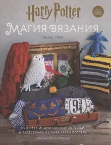 Магия вязания. Вяжем спицами одежду, игр. и акс. из мира Гарри Поттера