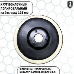 Круг войлочный полировальный на болгарку 125 мм