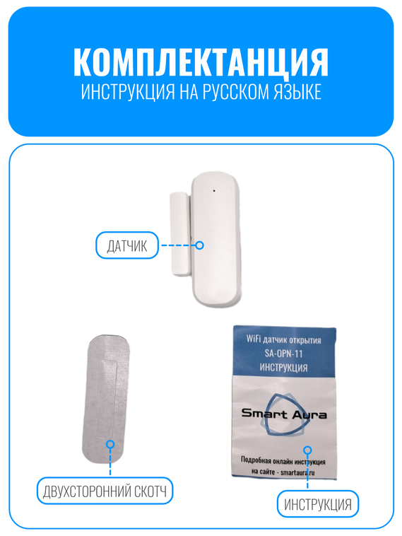 Умный Wi-Fi датчик открытия дверей и окон Smart Aura