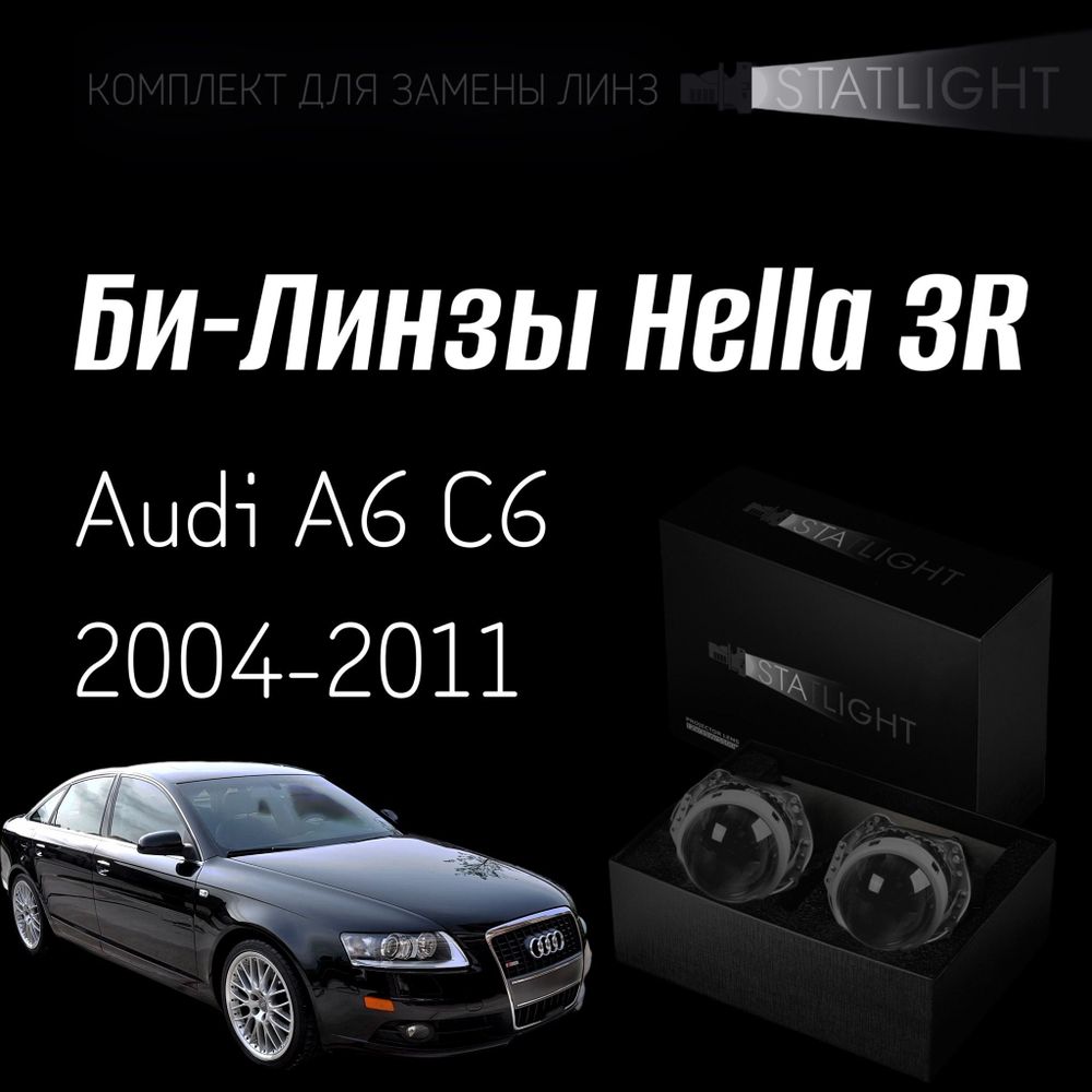 Би-линзы Hella 3R для фар на Audi A6 C6 2004-2011 AFS , комплект биксеноновых линз, 2 шт