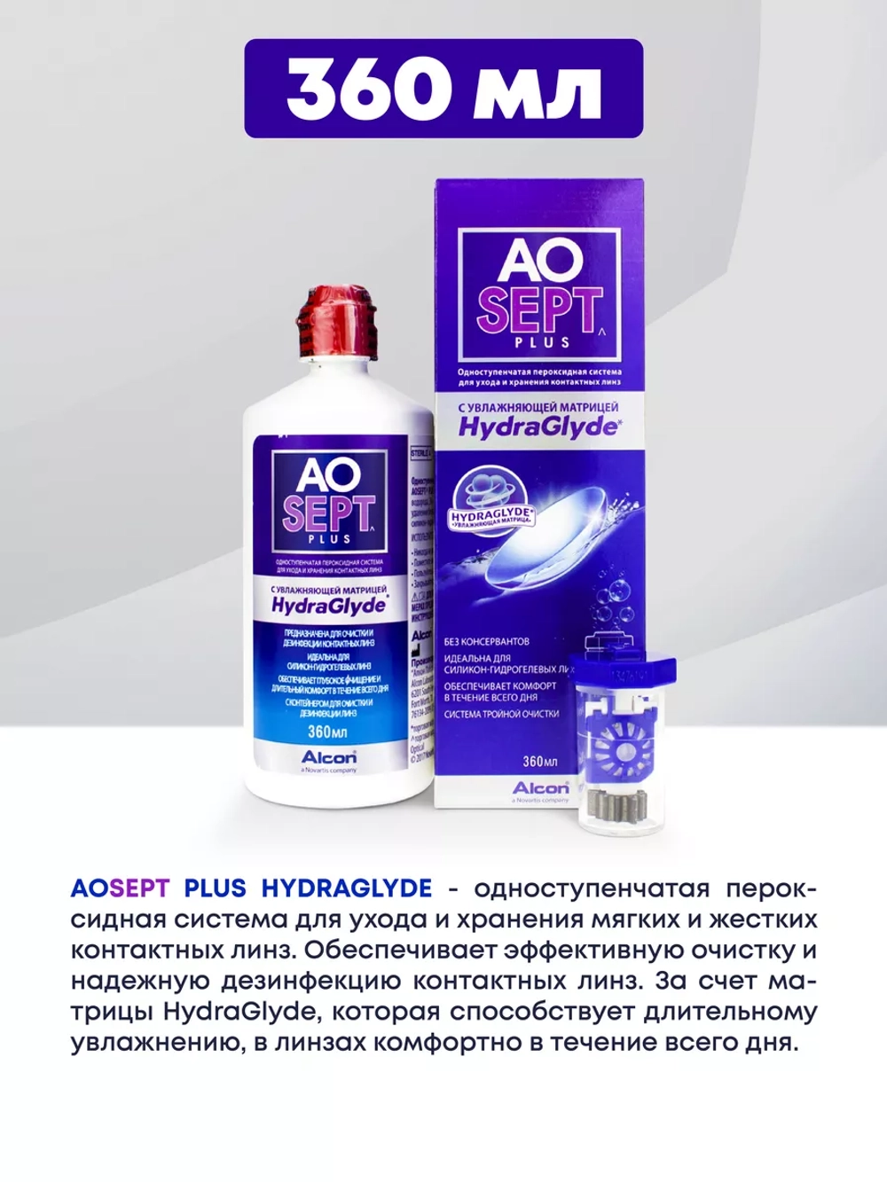 Пероксидная система очистки мягких контактных линз AOSept Plus HydraGlyde (360 мл.)