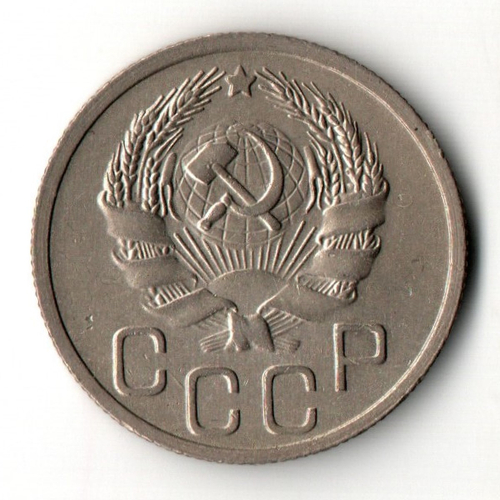 20 копеек 1936 год