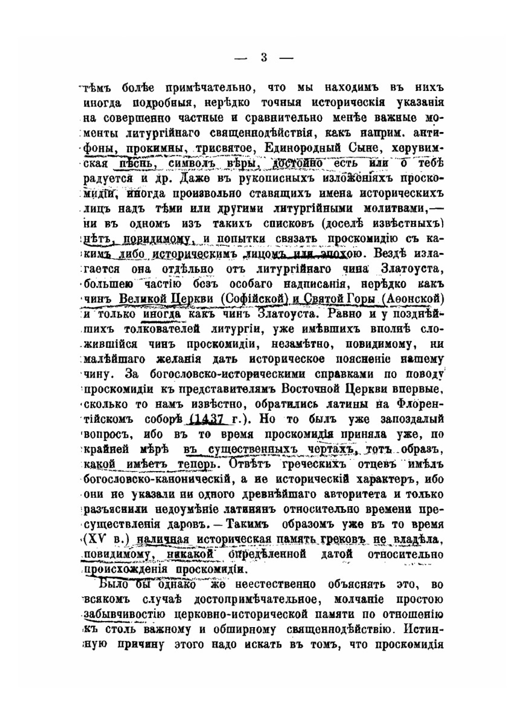 Исторический обзор чинопоследования проскомидии | С.Д. Муретов