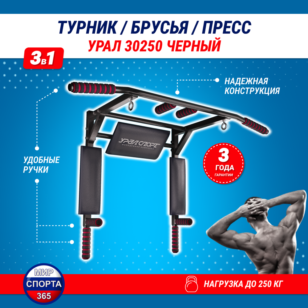 Турник 3 в 1 Брусья Пресс &quot;Урал 30250&quot;