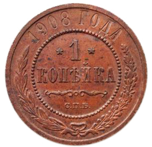 1 копейка. Николай II. СПБ.  1908 год. XF-