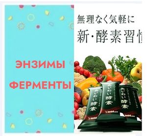 🔹ЭНЗИМЫ, ФЕРМЕНТЫ В ПОМОЩЬ ОРГАНИЗМУ