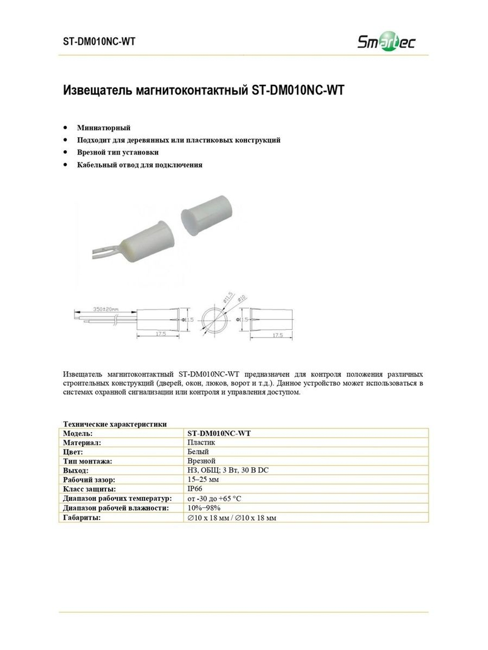 ST-DM010NC-WT Извещатель магнитоконтактный