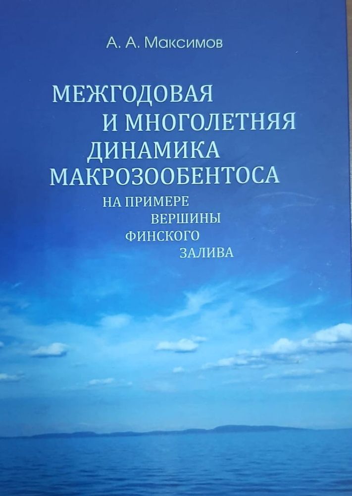 Межгодовая и многолетняя динамика макрозообентоса на примере вершины Финского залива