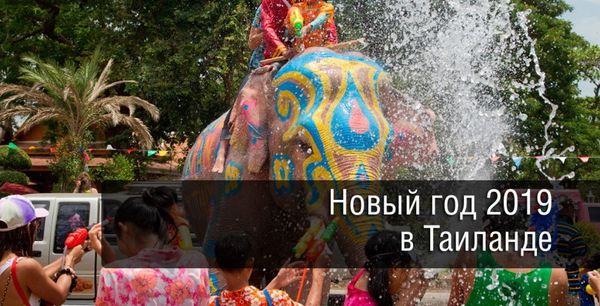 Новый Год по Тайски!