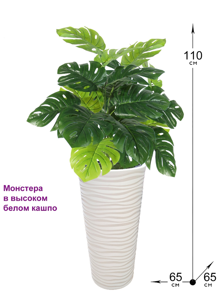 Искусственное растение Монстера большая 110см в высоком круглом белом кашпо