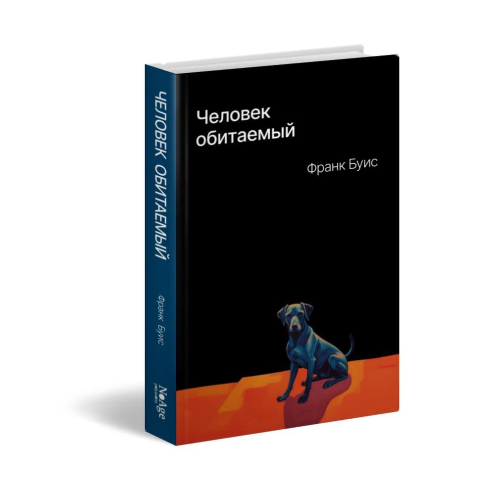 Человек обитаемый