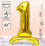 Воздушный шар 78 см «Цифра золотая», на подставке, надут воздухом
