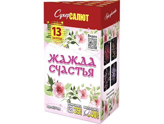 Батарея салютов Жажда счастья (13/0,8) СС7206