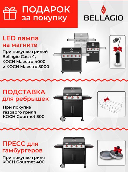 Подарки при покупке газовых грилей Bellagio (завершена)