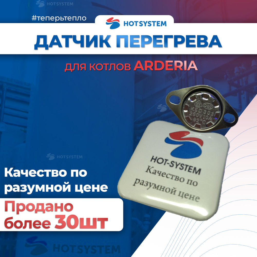 Датчик перегрева 92С для котлов Ардерия серии D, B, Sb, Datmo, E. (d22013.0610-001)